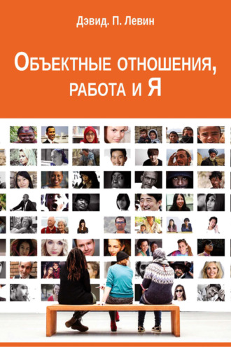Объектные отношения, работа и Я. Дэвид П. Левин