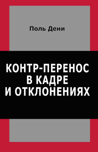 Контр-перенос в кадре и отклонениях. Поль Дени