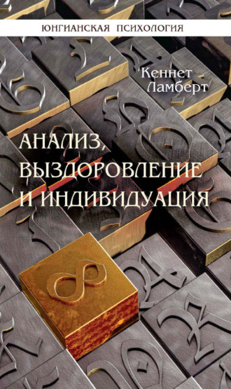 Анализ, выздоровление и индивидуация. Кеннет Ламберт