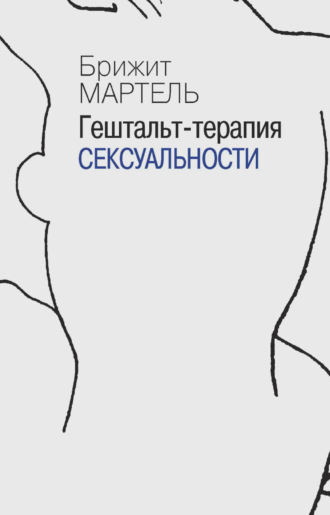 Гештальт-терапия сексуальности. Брижит Мартель