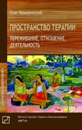 Пространство терапии. Переживание, отношение, деятельность. О. В. Немиринский