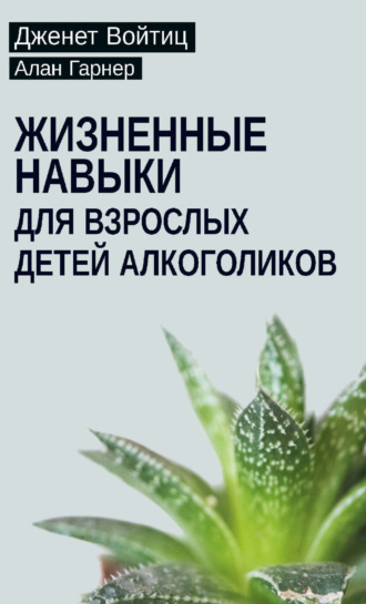Жизненные навыки для взрослых детей алкоголиков. Алан Гарнер