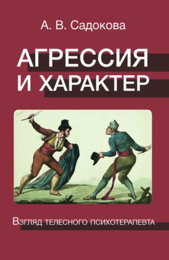 Агрессия и характер. Взгляд телесного психотерапевта. А. В. Садокова