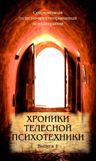 Хроники телесной психотехники. Выпуск 1. Владимир Баскаков
