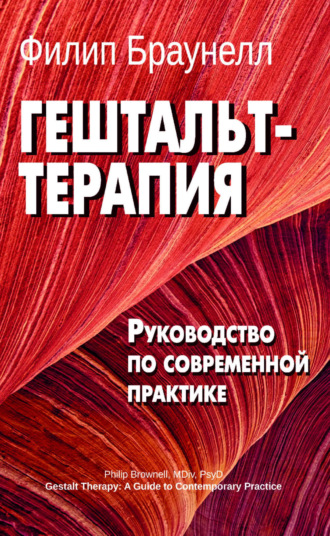 Гештальт-терапия: руководство по современной практике. Филип Браунелл