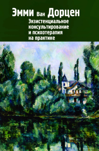 Экзистенциальное консультирование и психотерапия на практике. Эмми ван Дорцен