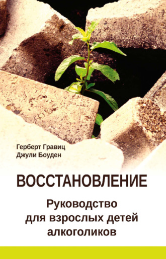 Восстановление. Руководство для взрослых детей алкоголиков. Герберт Гравиц