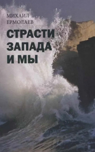 Страсти Запада и мы. Михаил Ермолаев