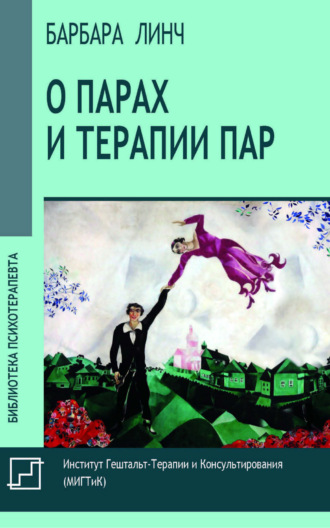 О парах и терапии пар. Барбара Линч