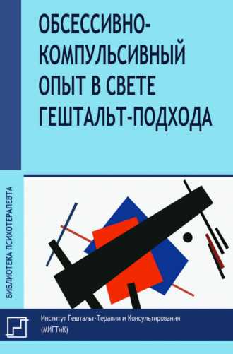 Обсессивно-компульсивный опыт в свете гештальт-подхода. Джанни Франчесетти