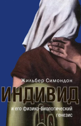 Индивид и его физико-биологический генезис. Жильбер Симондон