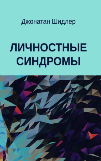 Джонатан Шидлер. Личностные синдромы