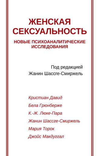 Женская сексуальность. Новые психоаналитические исследования. Джойс Макдугалл