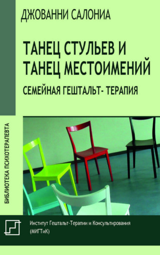 Танец стульев и танец местоимений. Семейная гештальт-терапия. Джованни Салониа