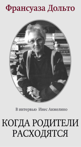 Когда родители расходятся. Франсуаза Дольто