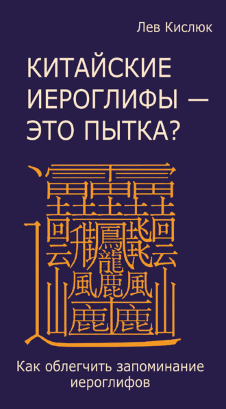Китайские иероглифы – это пытка? Как облегчить запоминание иероглифов. Лев Кислюк