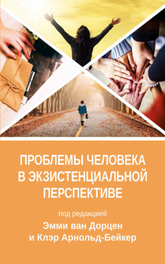 Проблемы человека в экзистенциальной перспективе. Коллектив авторов