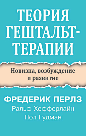 Теория гештальт-терапии. Новизна, возбуждение и развитие. Фредерик Перлз