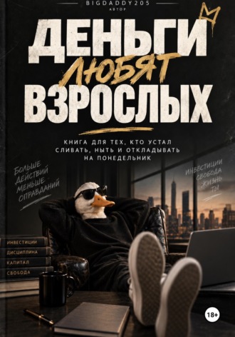 Деньги любят взрослых. Книга для тех, кто устал сливать, ныть и откладывать на понедельник. BigDaddy205