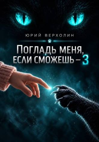 Погладь меня, если сможешь 3. Юрий Верхолин