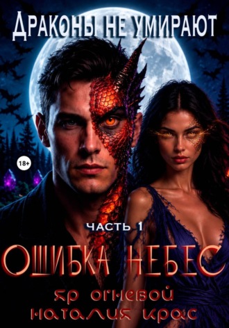 Драконы не умирают. Ошибка небес. Наталия Крас