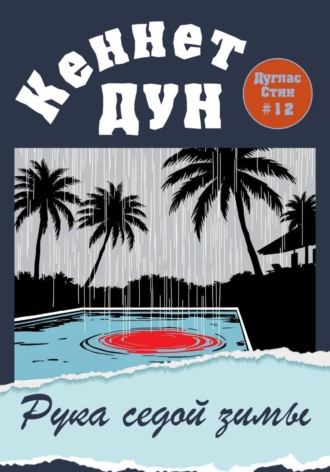 Рука седой зимы. Кеннет Дун