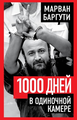 Марван Баргути. 1000 дней в одиночной камере