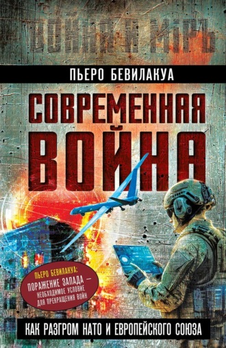 Современная война – как разгром НАТО и Европейского Союза. Пьеро Бевилакуа