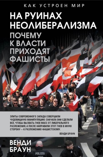 На руинах неолиберализма. Почему к власти приходят фашисты. Венди Браун