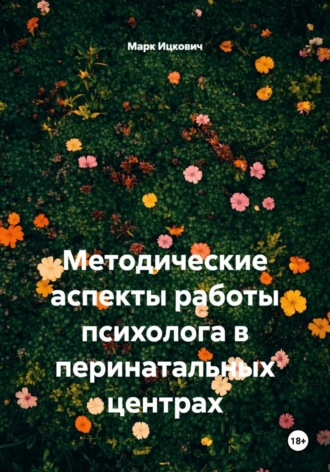 Методические аспекты работы психолога в перинатальных центрах. Марк Ицкович