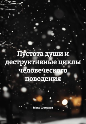 Макс Шолохов. Пустота души и деструктивные циклы человеческого поведения