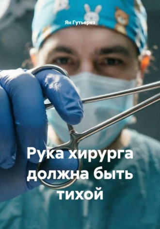 Ян Гутьерез. Рука хирурга должна быть тихой
