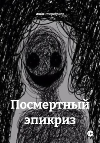 Посмертный эпикриз. Иван Спиридонов