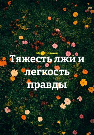 Тяжесть лжи и легкость правды. Макс Шолохов