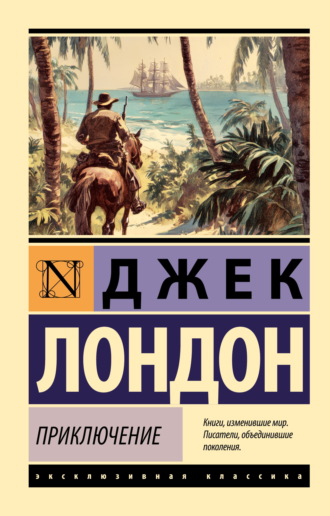 Джек Лондон. Приключение