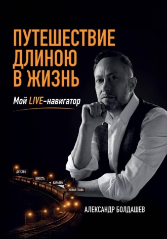 Александр Болдашев. Путешествие длиною в жизнь
