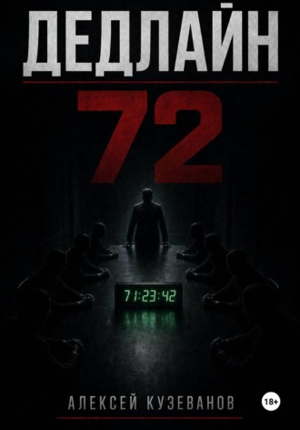 Дедлайн 72. Алексей Кузеванов