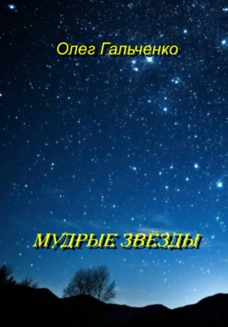 Мудрые звезды. Олег Гальченко