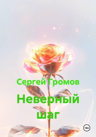Неверный шаг. Сергей Громов