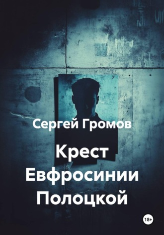 Сергей Громов. Крест Евфросинии Полоцкой