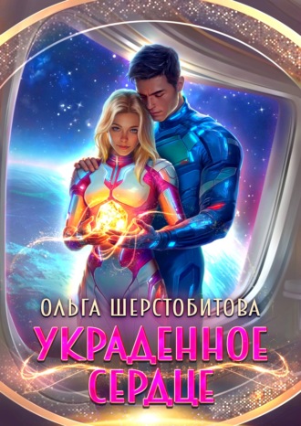 Украденное сердце. Ольга Шерстобитова
