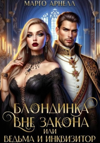 Марго Арнелл. Блондинка вне закона. Ведьма и инквизитор