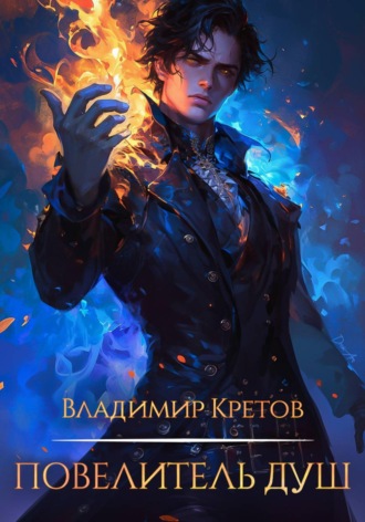 Повелитель душ. Владимир Кретов