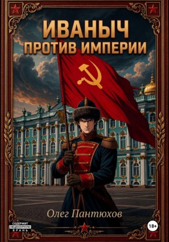 Иваныч против империи. Олег Пантюхов