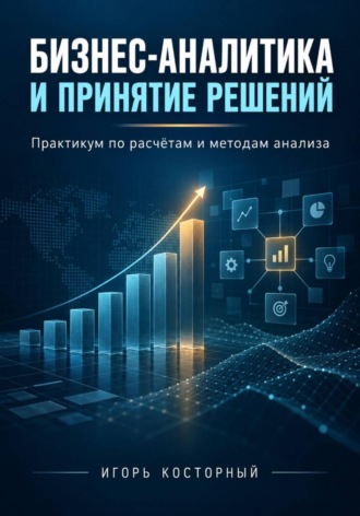 Бизнес-аналитика и принятие решений. 