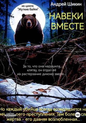 Жуткие байки. Сцена 1. Навеки вместе. Андрей Викторович Шикин