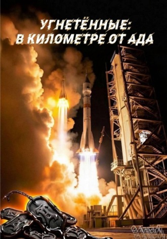 Угнетённые: В километре от ада. Марк Логинов