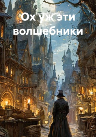 Ох уж эти волшебники. Валерий Авдеев