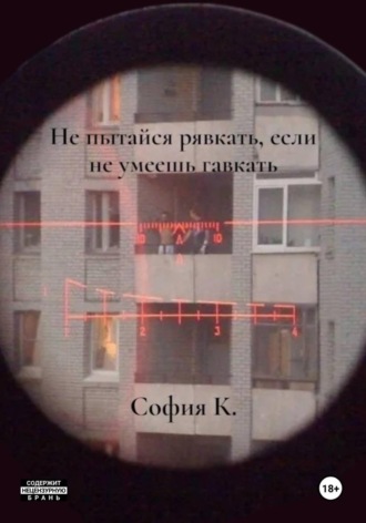 София К. Не пытайся рявкать, если не умеешь гавкать