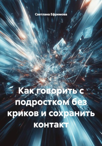 Светлана Ефремова. Как говорить с подростком без криков и сохранить контакт